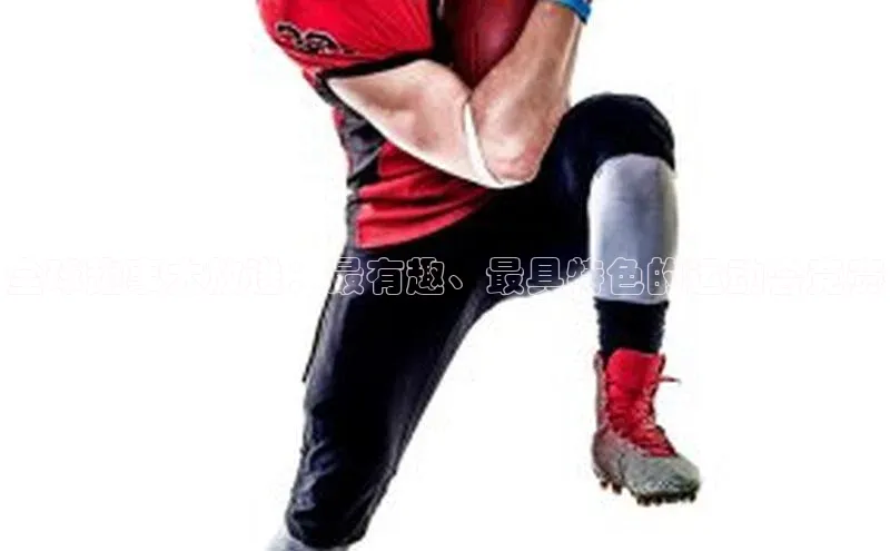 全球趣事大放送：最有趣、最具特色的运动会竞赛