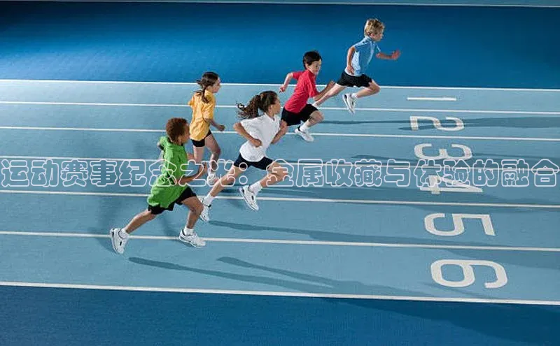运动赛事纪念之光：金属收藏与体验的融合