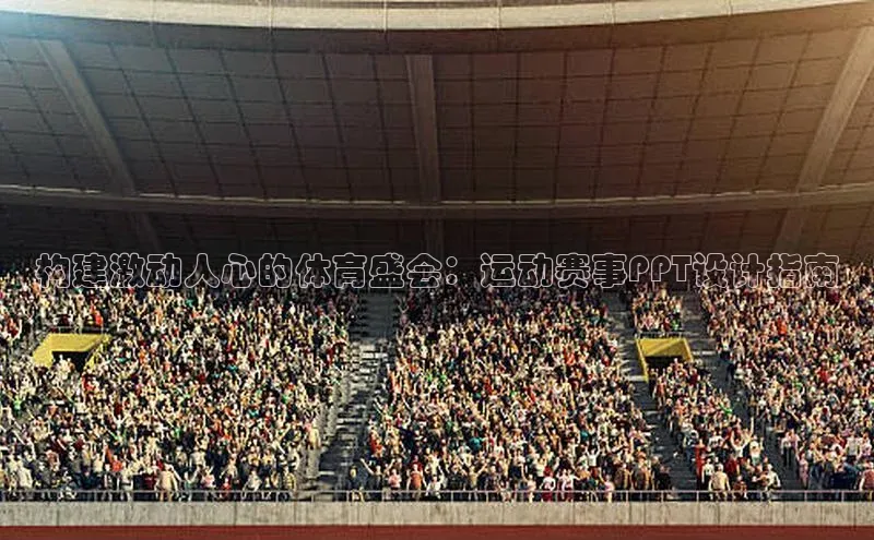 构建激动人心的体育盛会：运动赛事PPT设计指南