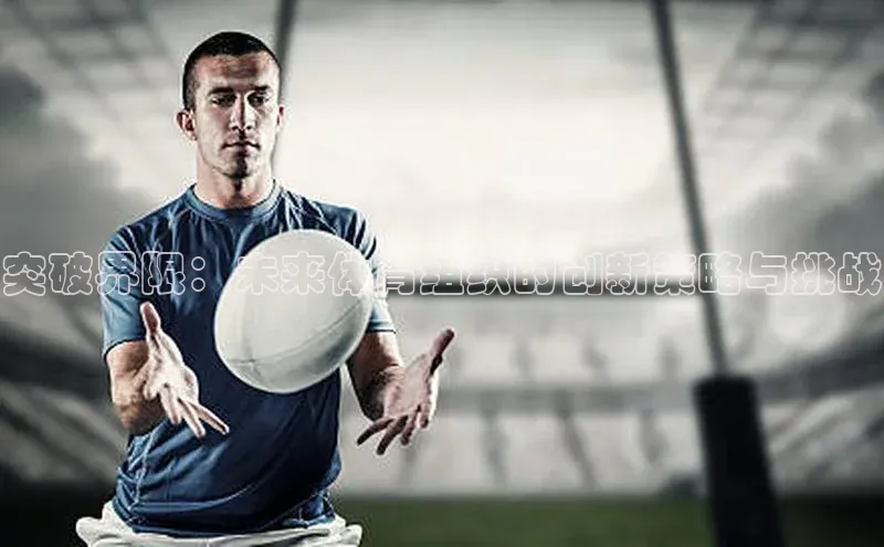 突破界限：未来体育组织的创新策略与挑战