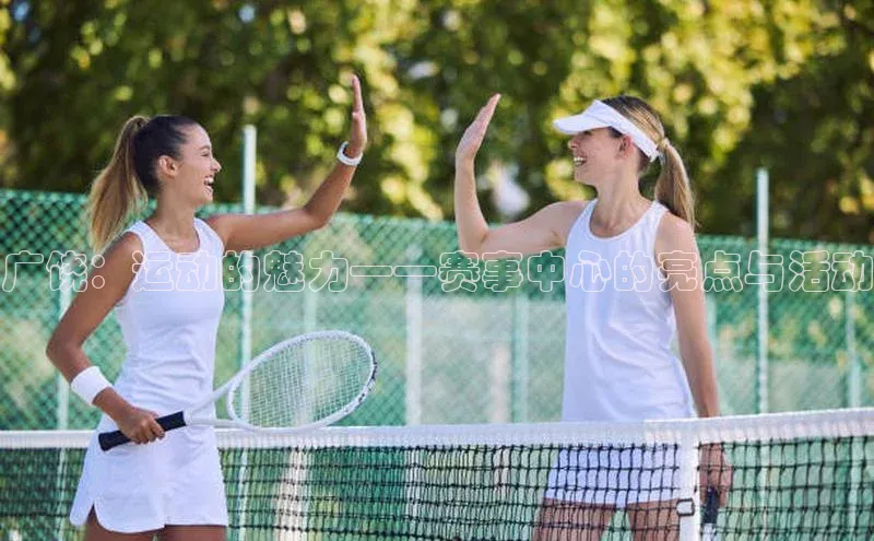 广饶：运动的魅力——赛事中心的亮点与活动