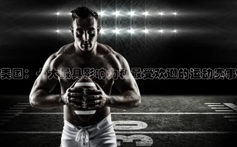 美国：十大最具影响力和最受欢迎的运动赛事