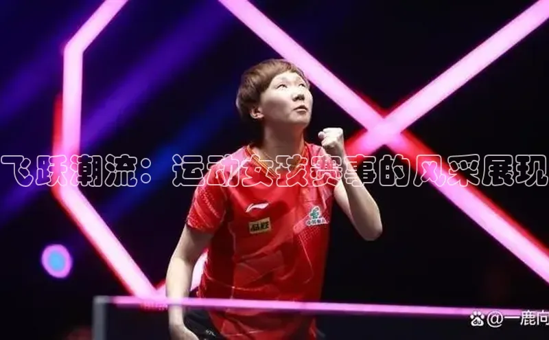 飞跃潮流：运动女孩赛事的风采展现