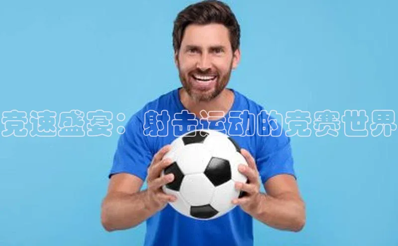 竞速盛宴：射击运动的竞赛世界