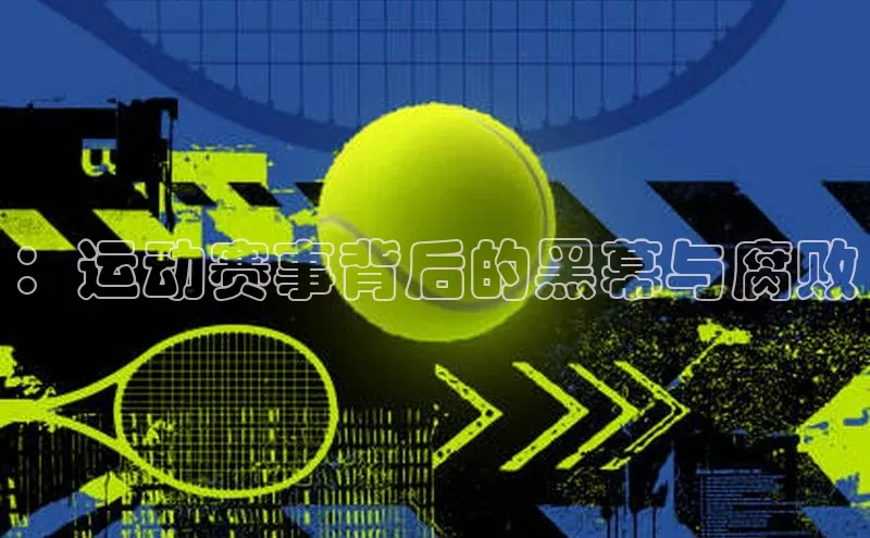 ：运动赛事背后的黑幕与腐败