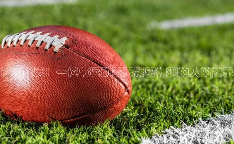 冠军路途：一位与运动赛事紧密相连的人的故事