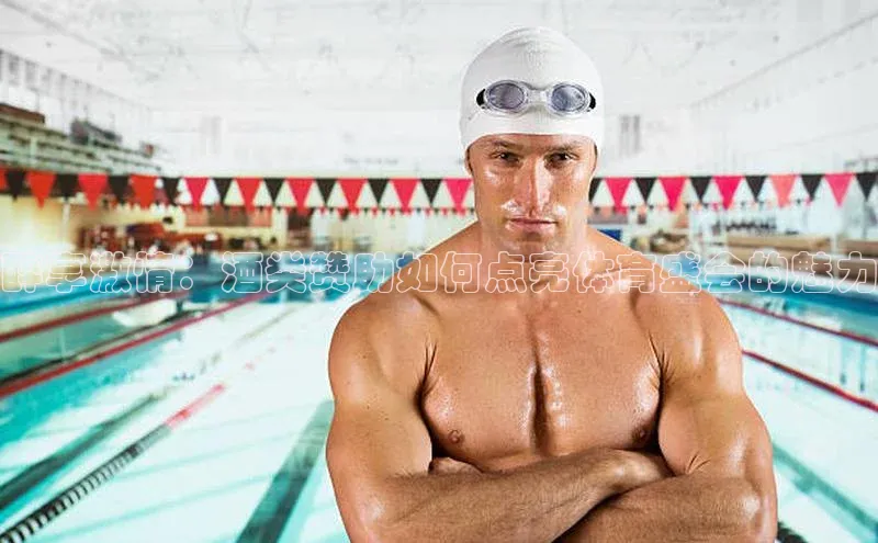 醉享激情：酒类赞助如何点亮体育盛会的魅力