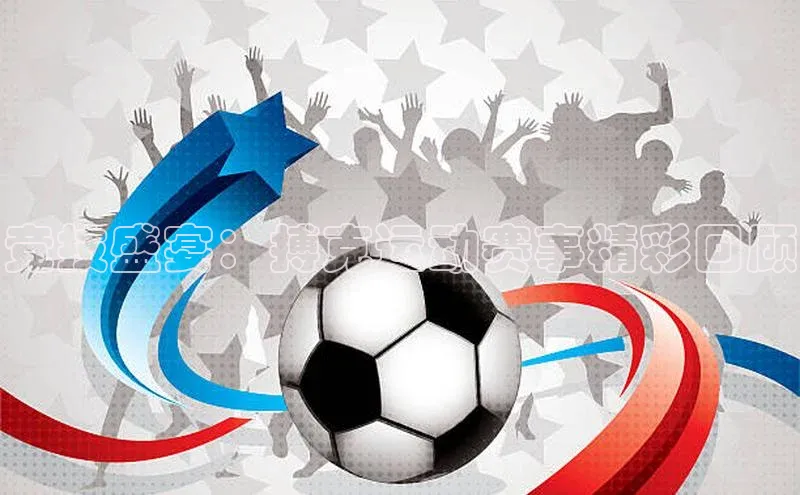 竞技盛宴：搏克运动赛事精彩回顾