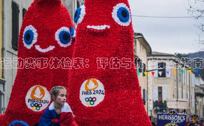 运动赛事体检表：评估与优化策略指南