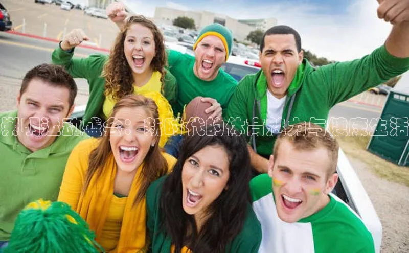 崇明运动盛会：新时代的体育魅力与健康生活