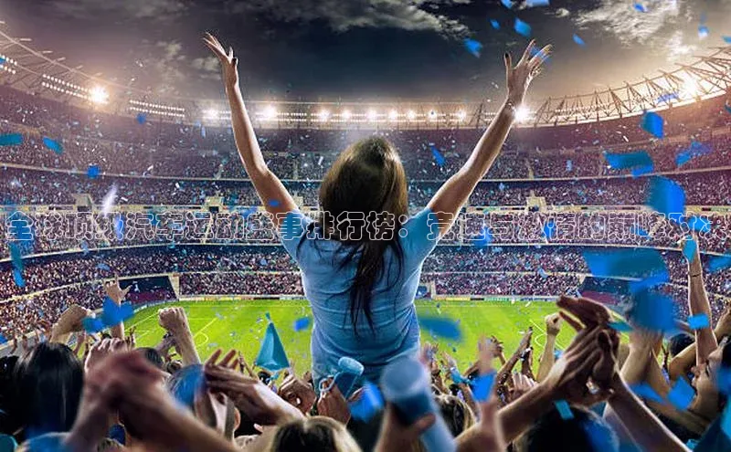 全球顶级汽车运动盛事排行榜：竞速与激情的巅峰对决