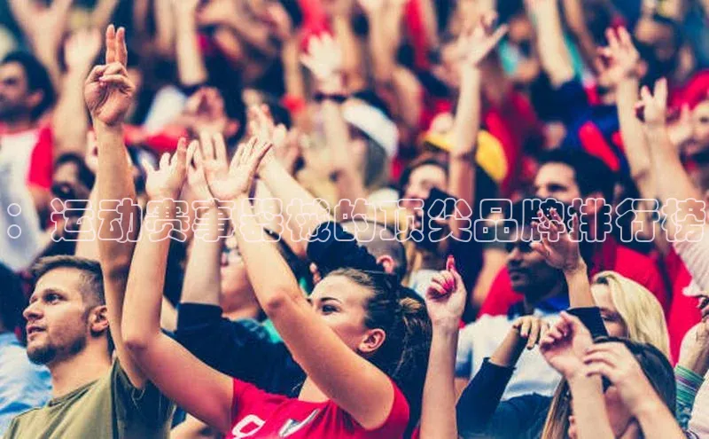 ：运动赛事器械的顶尖品牌排行榜