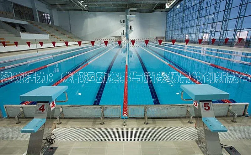 蓉城活力：成都运动赛事与消费场景的创新融合