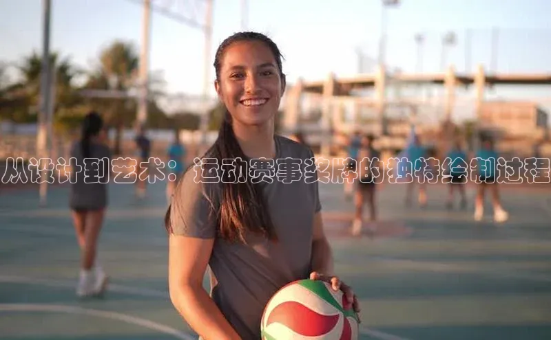 从设计到艺术：运动赛事奖牌的独特绘制过程