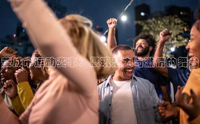 荣成市运动赛事：展现活力与激情的舞台