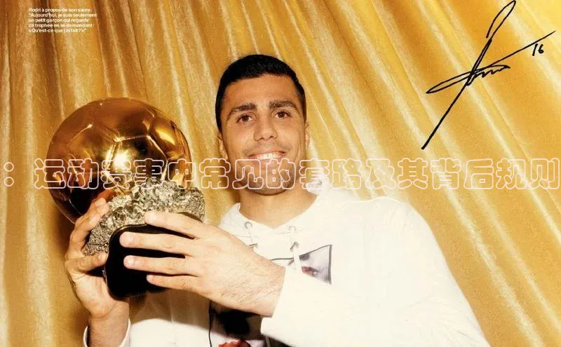 ：运动赛事中常见的套路及其背后规则