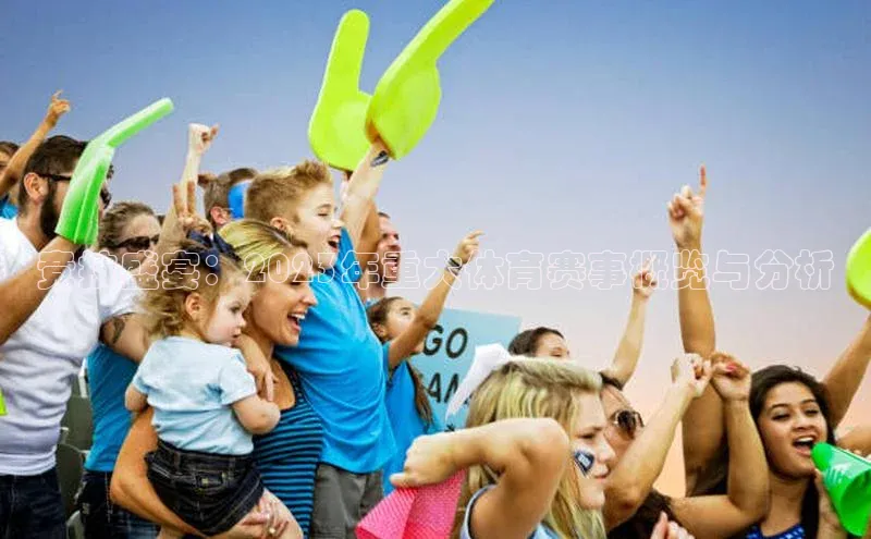 竞技盛宴：2023年重大体育赛事概览与分析