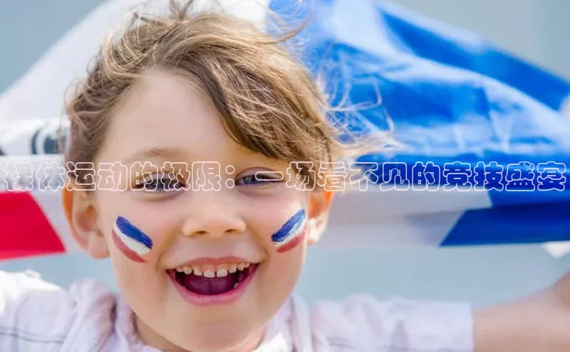 裸体运动的极限：一场看不见的竞技盛宴