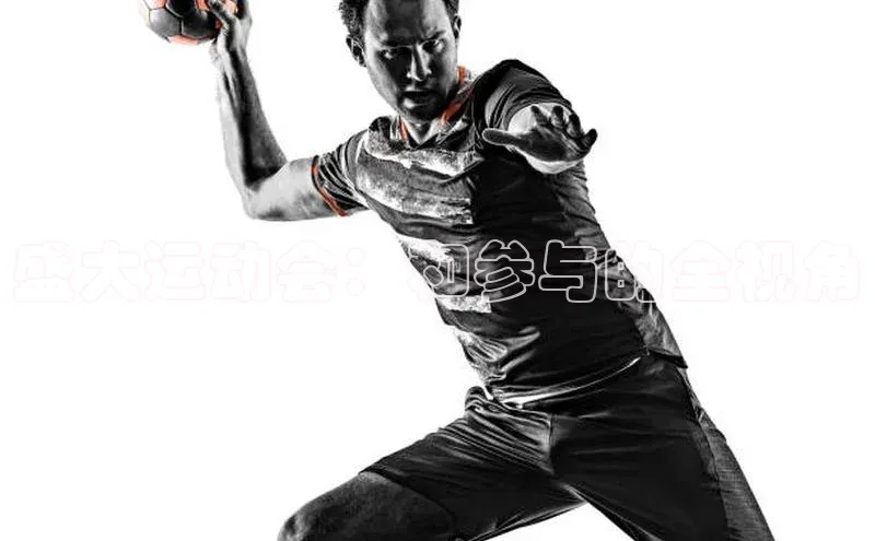 盛大运动会：和参与的全视角