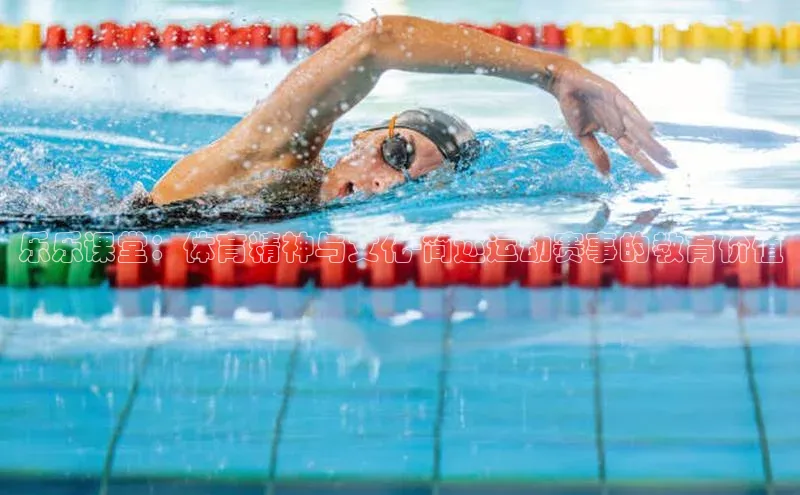 乐乐课堂：体育精神与文化-简述运动赛事的教育价值