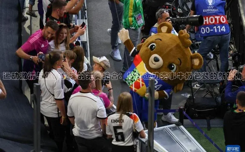 运动激情与健康美味的完美结合：探讨运动赛事牛奶包装的新视角