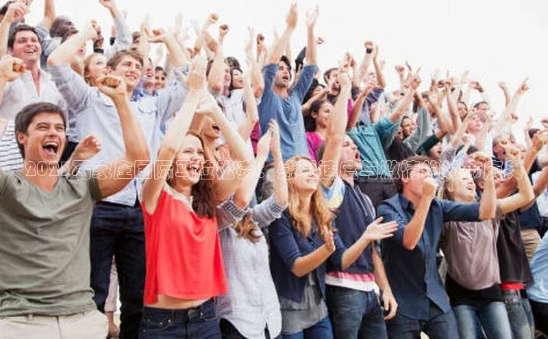 2023石家庄国际马拉松赛：感受速度与激情的城市庆典