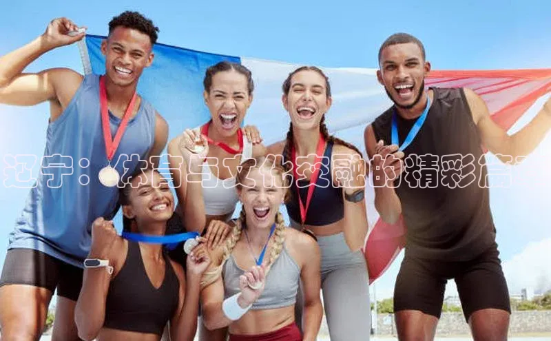 辽宁：体育与文化交融的精彩篇章