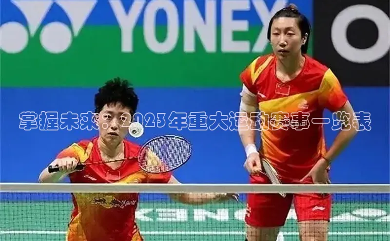 掌握未来：2023年重大运动赛事一览表