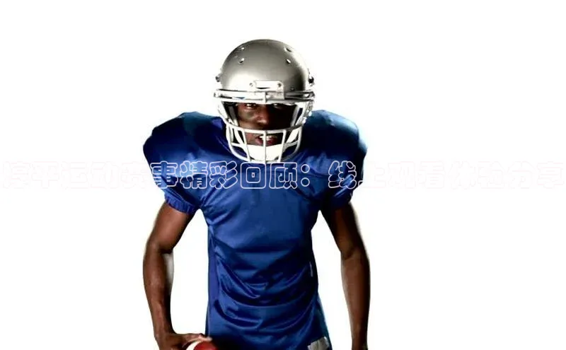 淳平运动赛事精彩回顾：线上观看体验分享