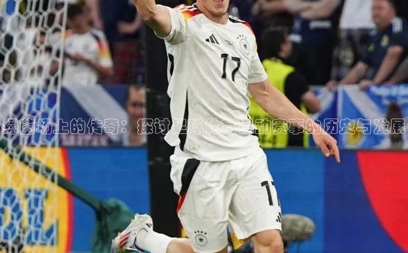 绿茵场上的传奇：探讨足球体育运动赛事的历史与发展