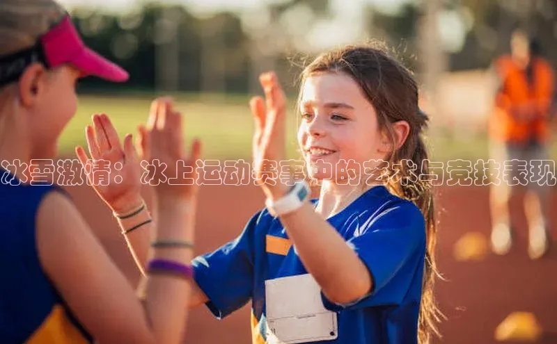 冰雪激情：冰上运动赛事中的艺术与竞技表现