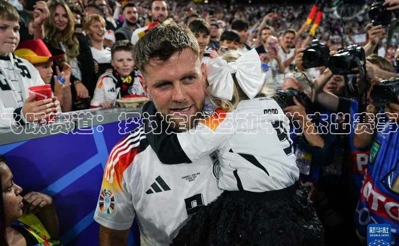 飞跃赛道：探讨定向运动中的杰出赛事