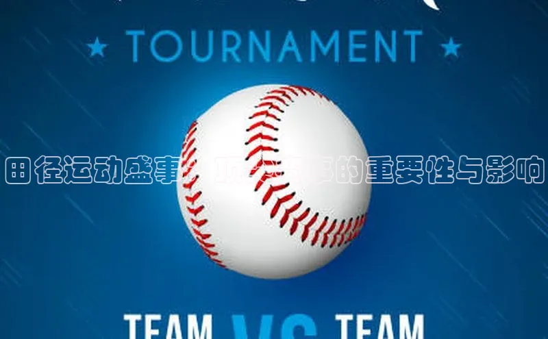 田径运动盛事：顶尖赛事的重要性与影响