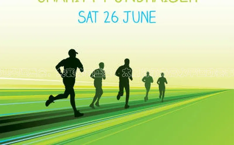 迎奥运盛会，共襄体育盛宴：太原将承办高水平运动赛事