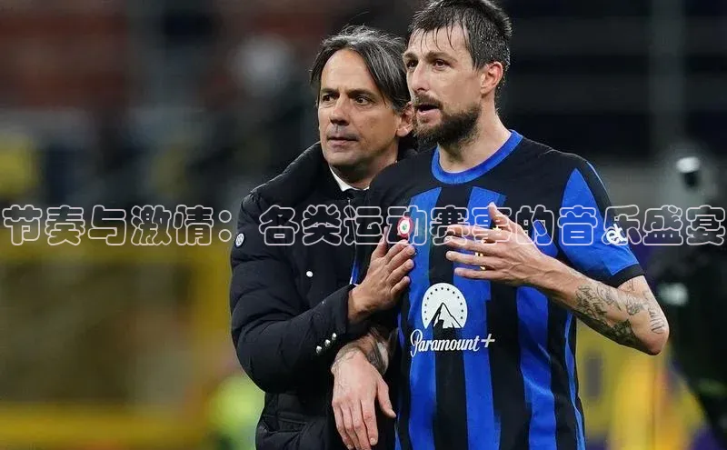 节奏与激情：各类运动赛事的音乐盛宴