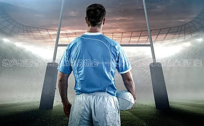 地产与运动：共创未来的机会——地产运动赛事活动策划提案