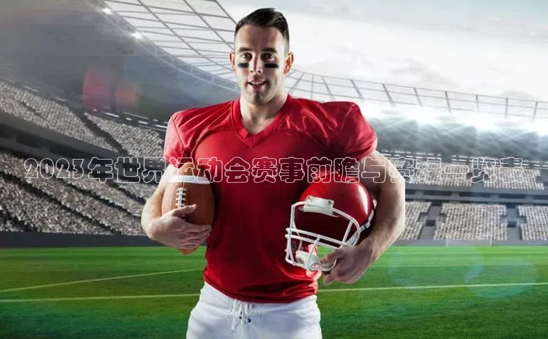 2023年世界运动会赛事前瞻与赛程一览表